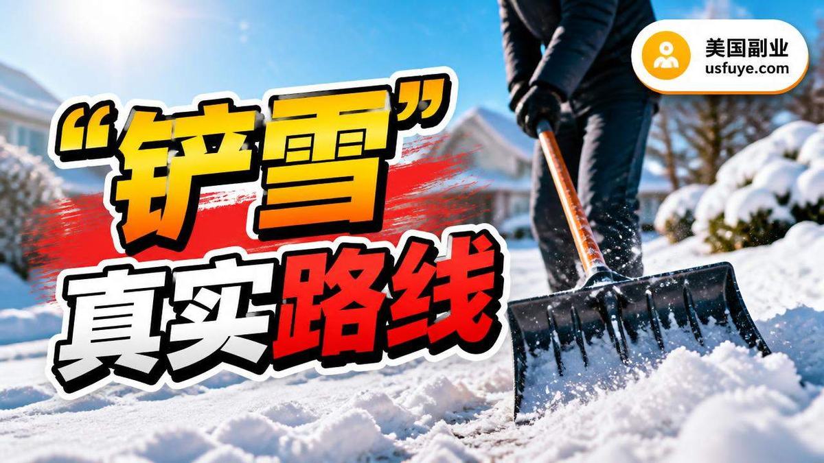 美国铲雪小生意怎么开始：实用经验与合规提醒
