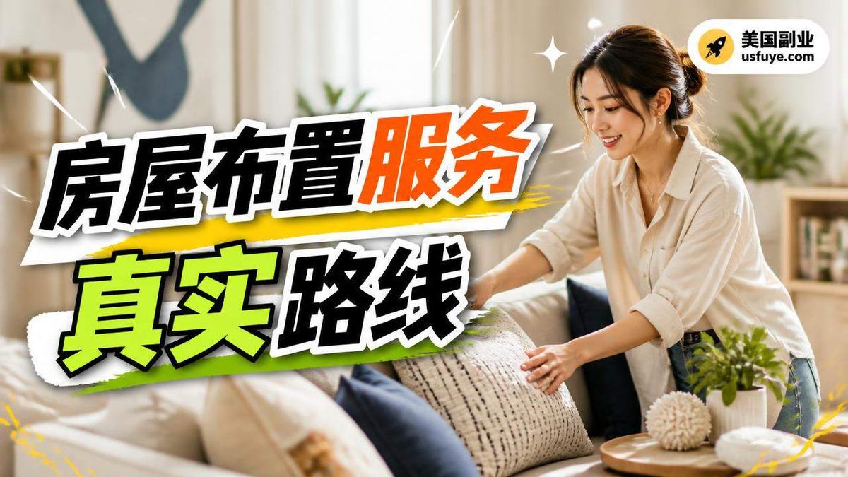 美国房屋布置服务小生意怎么开始