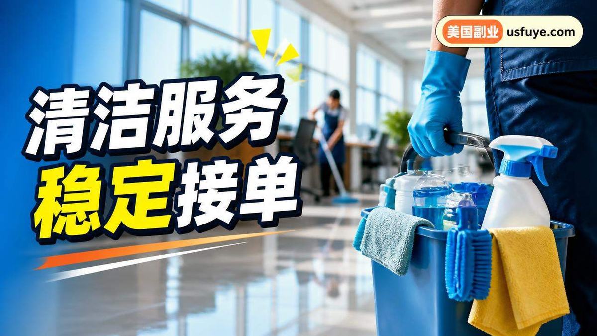 美国办公室清洁小生意怎么开始：实用经验分享