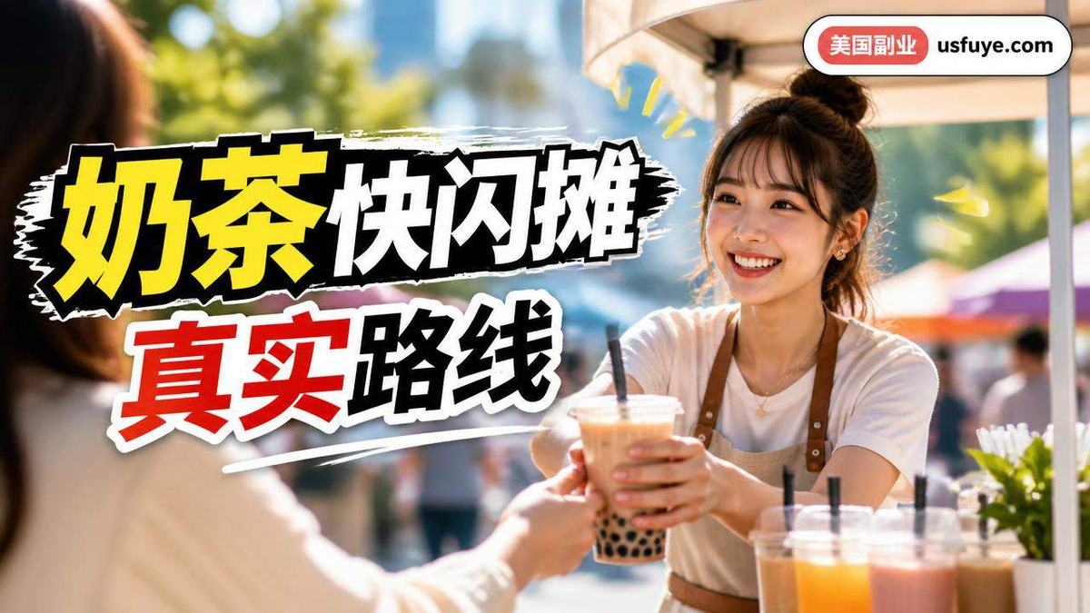 美国奶茶快闪摊小生意怎么开始