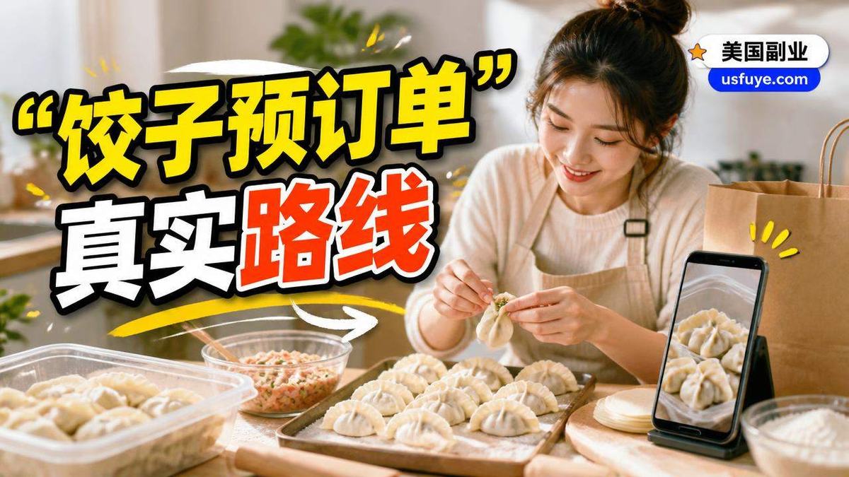 美国饺子预订单小生意怎么开始?