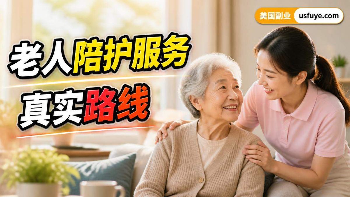 美国老人陪护服务小生意怎么开始