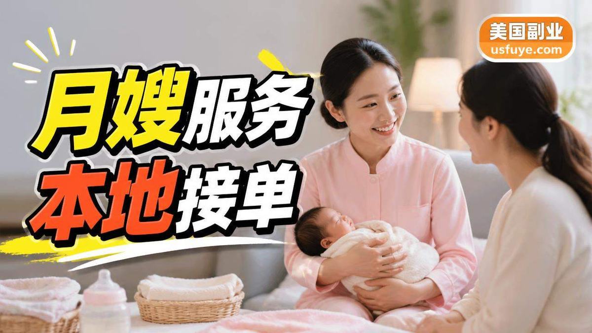 美国月嫂服务团队小生意怎么开始：我的真实经历分享