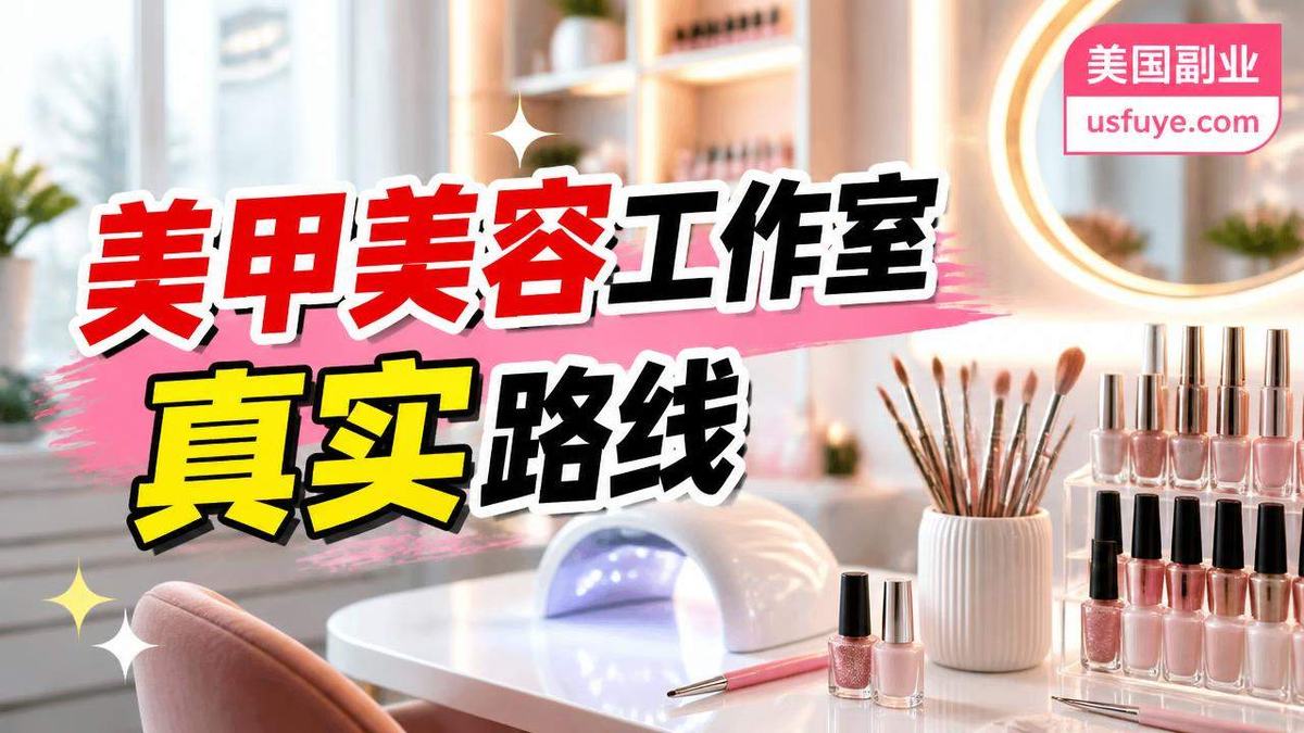 美国美甲美容工作室小生意怎么开始