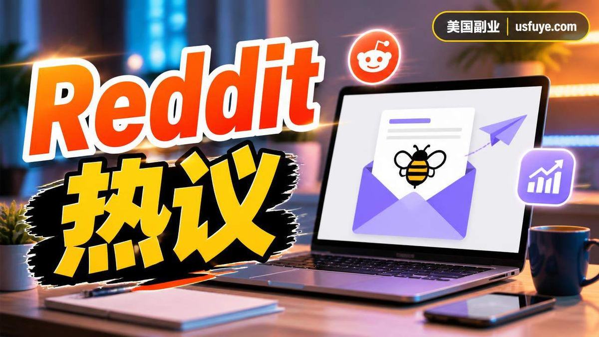 Reddit 热议：美国赚钱 App 和碎片收入里的「Thinking about starting a faceless Beehiiv newsletter as」值不值得试