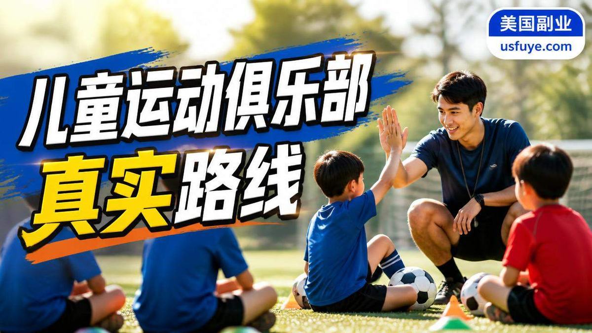 美国儿童运动俱乐部小生意怎么开始
