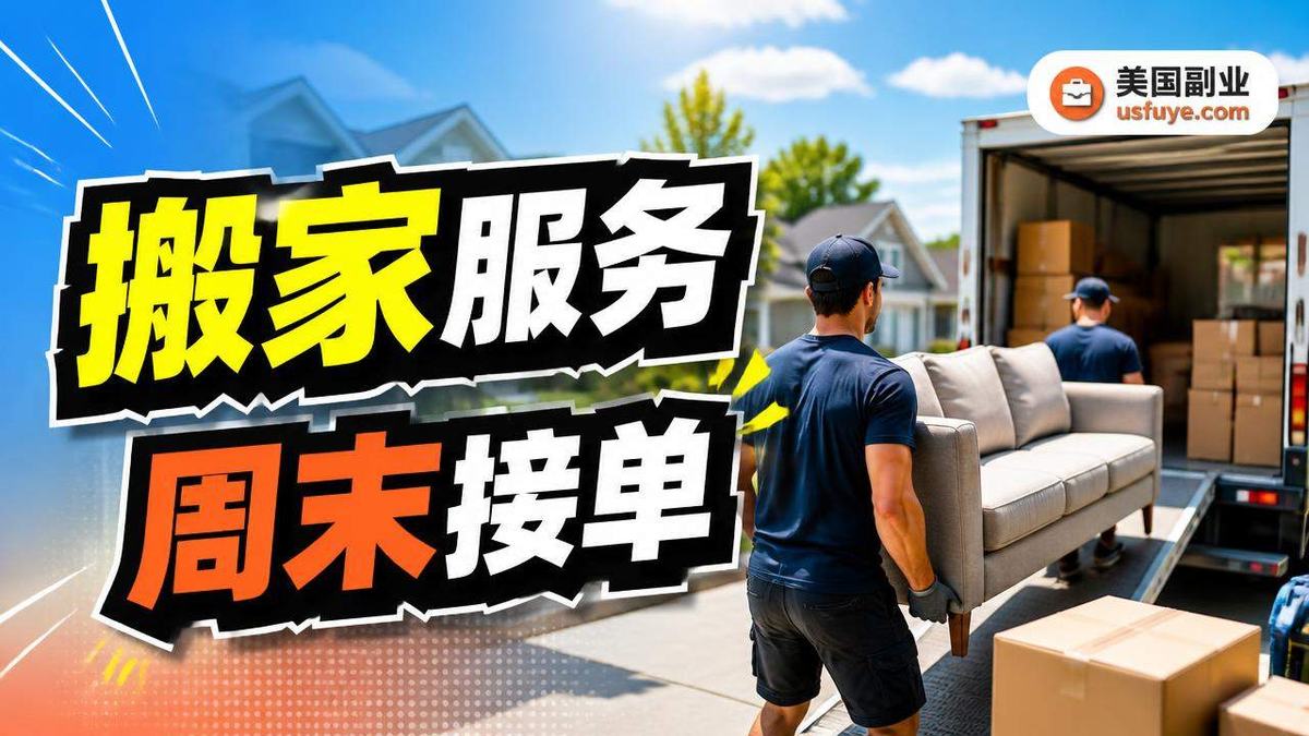 美国小型搬家公司小生意怎么开始：实用步骤与合规提醒