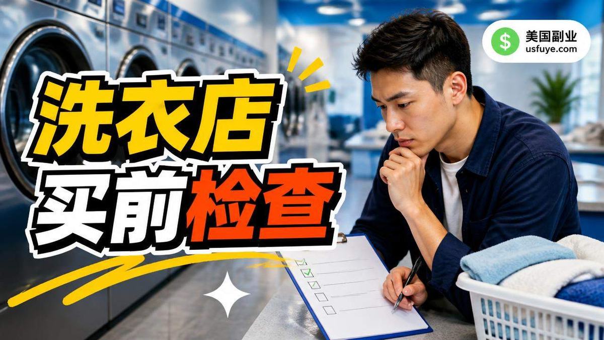 美国买洗衣店前检查小生意怎么开始