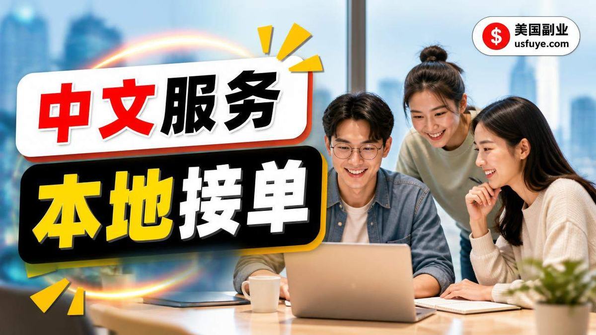 美国翻译服务小团队小生意怎么开始