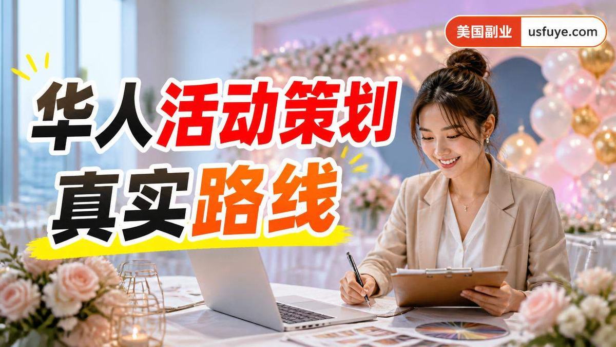 美国华人活动策划小生意怎么开始