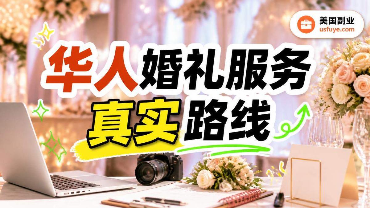 美国华人婚礼服务小生意怎么开始