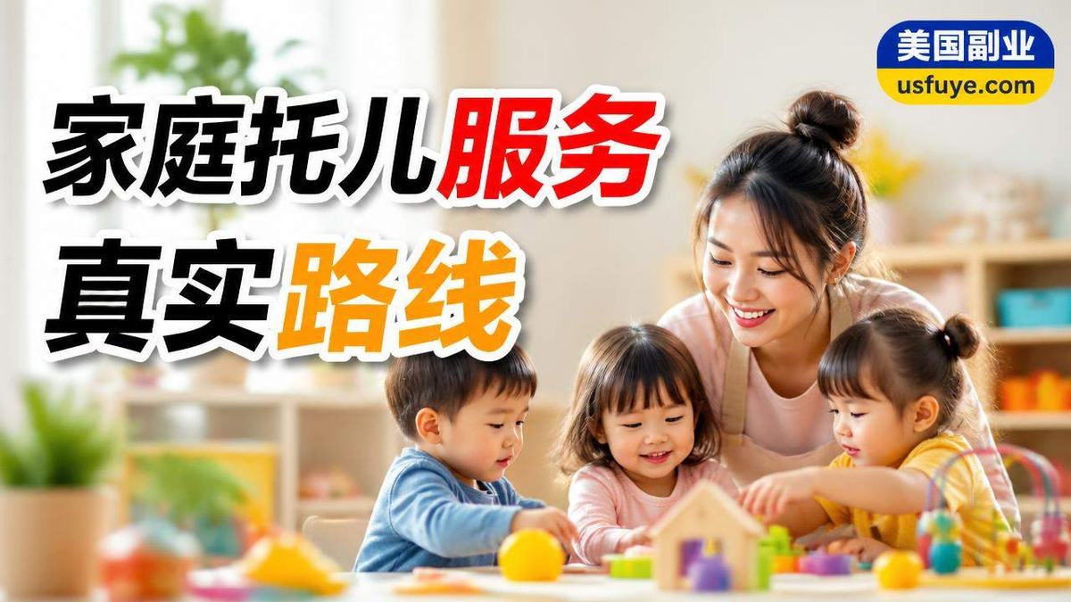 美国家庭托儿服务小生意怎么开始