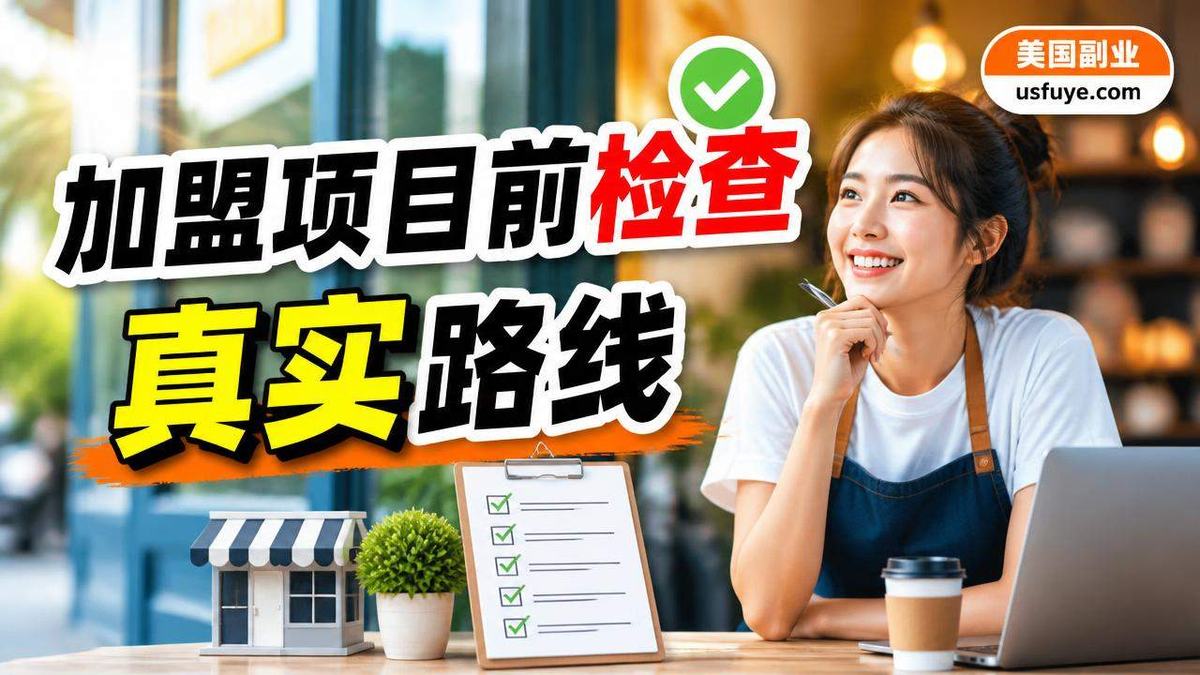 美国加盟项目前检查小生意怎么开始:第一周怎么试