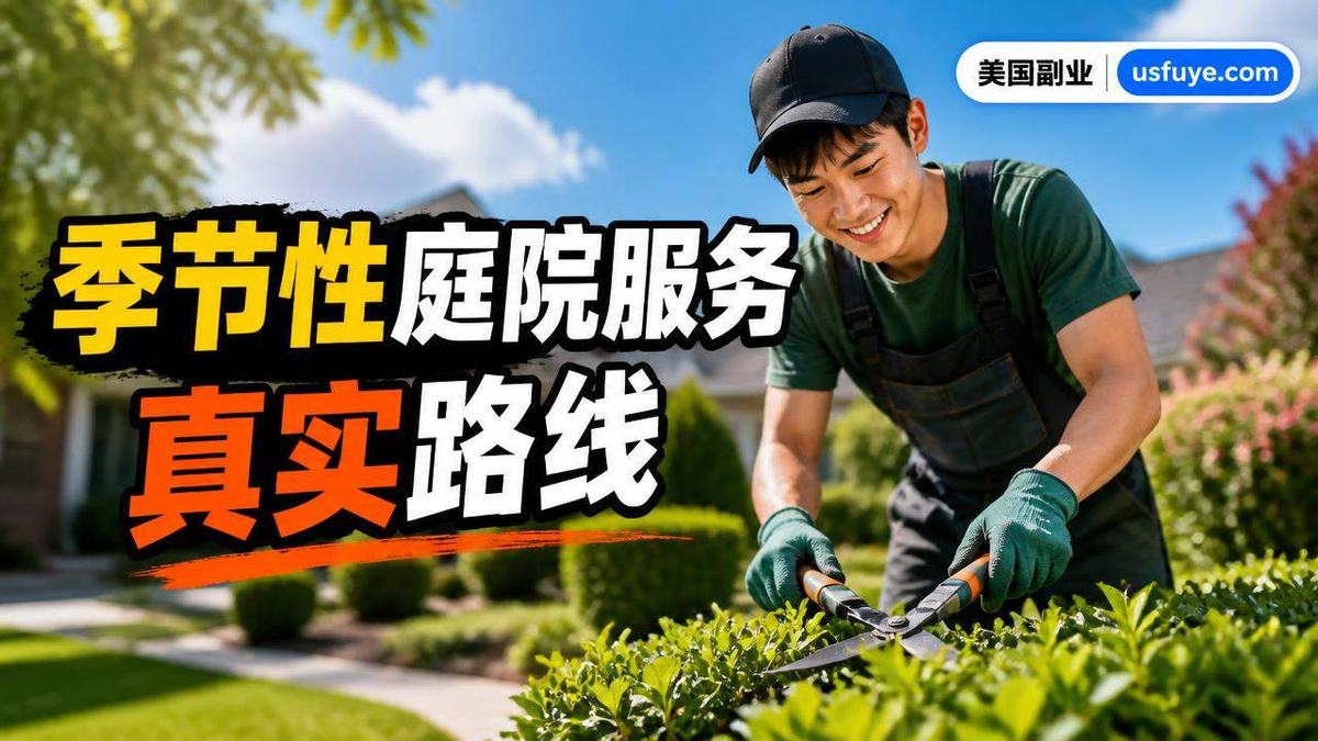 美国季节性庭院服务副业怎么做:从小测试开始