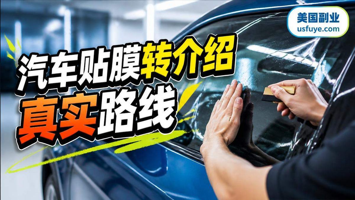 美国汽车贴膜转介绍副业怎么做:从小测试开始