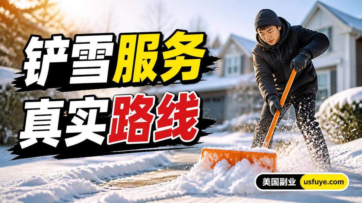 美国铲雪服务副业怎么做:从小测试开始