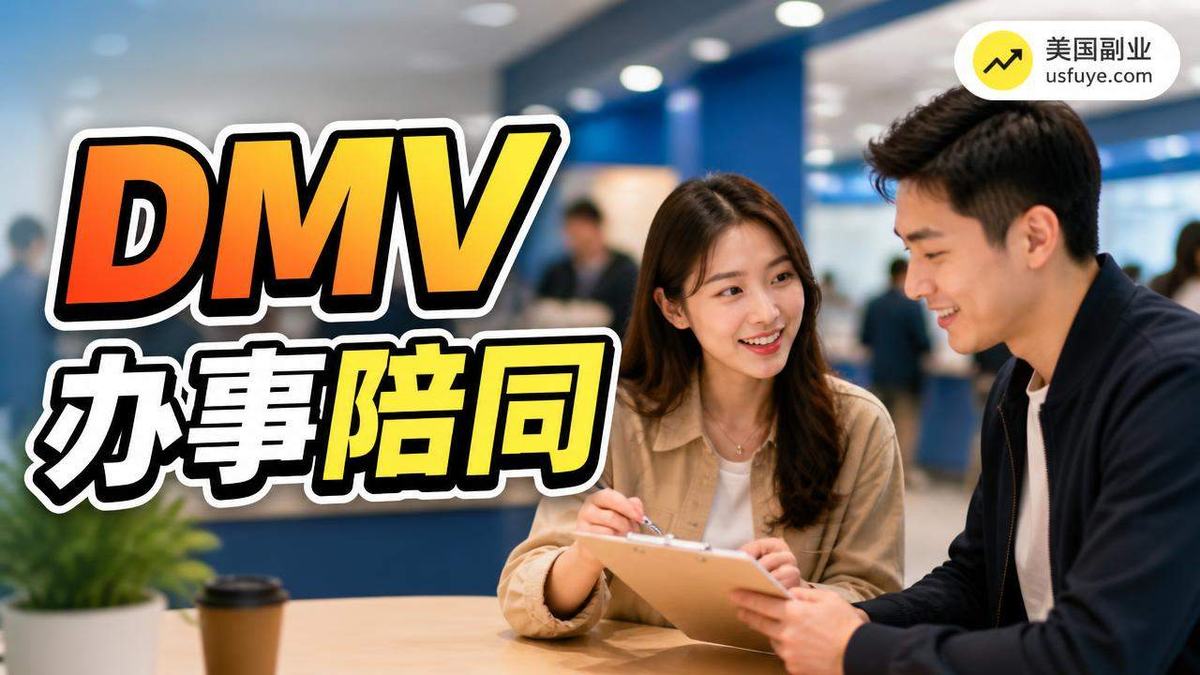 美国DMV 办事陪同副业怎么做