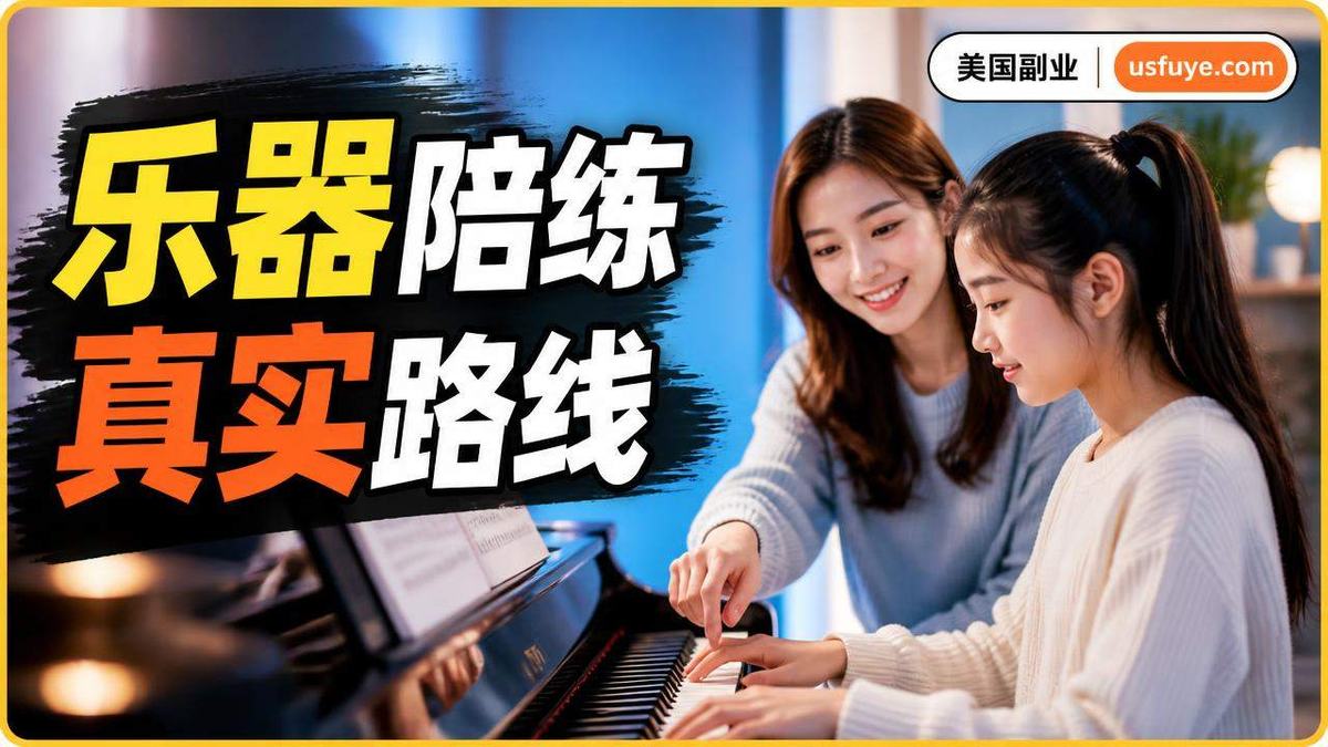 美国乐器陪练副业怎么做:从小测试开始
