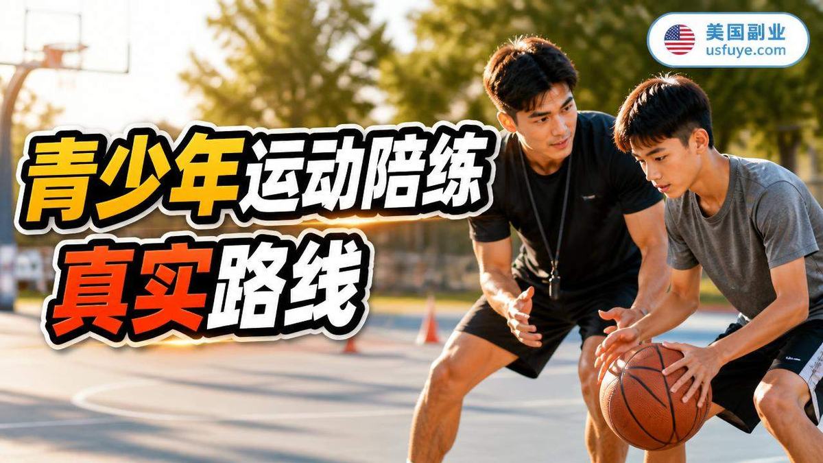 美国青少年运动陪练副业怎么做:从小测试开始