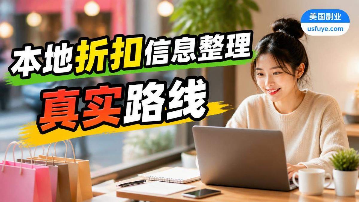 美国本地折扣信息整理副业怎么做