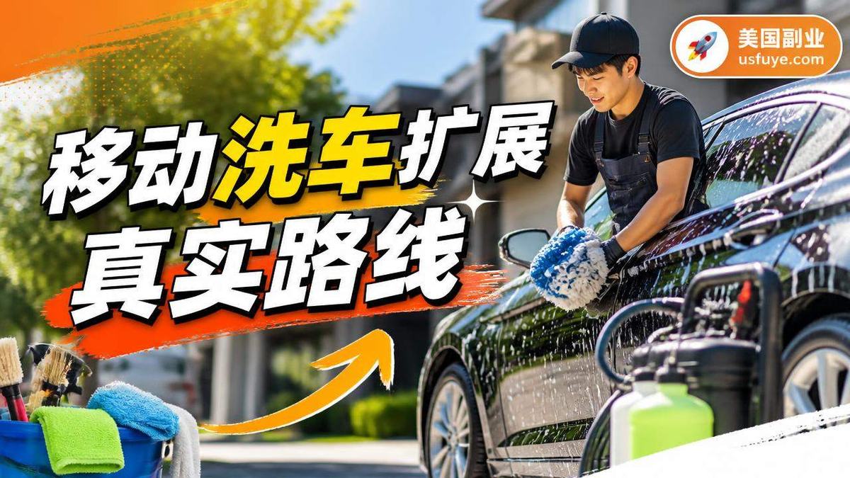 美国移动洗车扩展小生意怎么开始