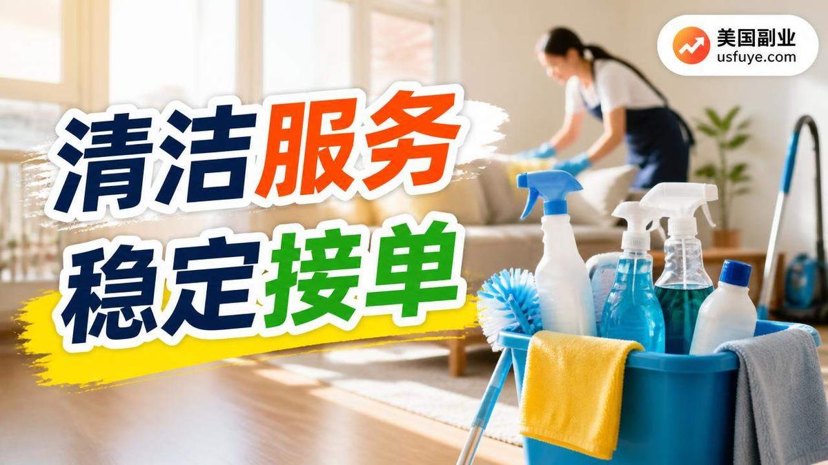 美国住宅清洁团队小生意怎么开始