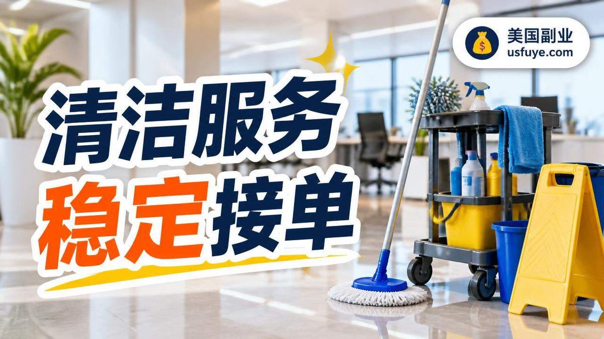美国办公室清洁小生意怎么开始