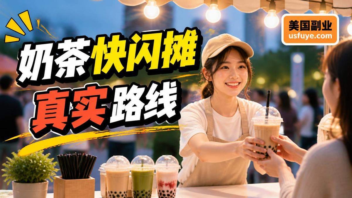 美国奶茶快闪摊小生意怎么开始