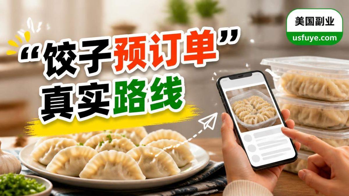 美国饺子预订单小生意怎么开始