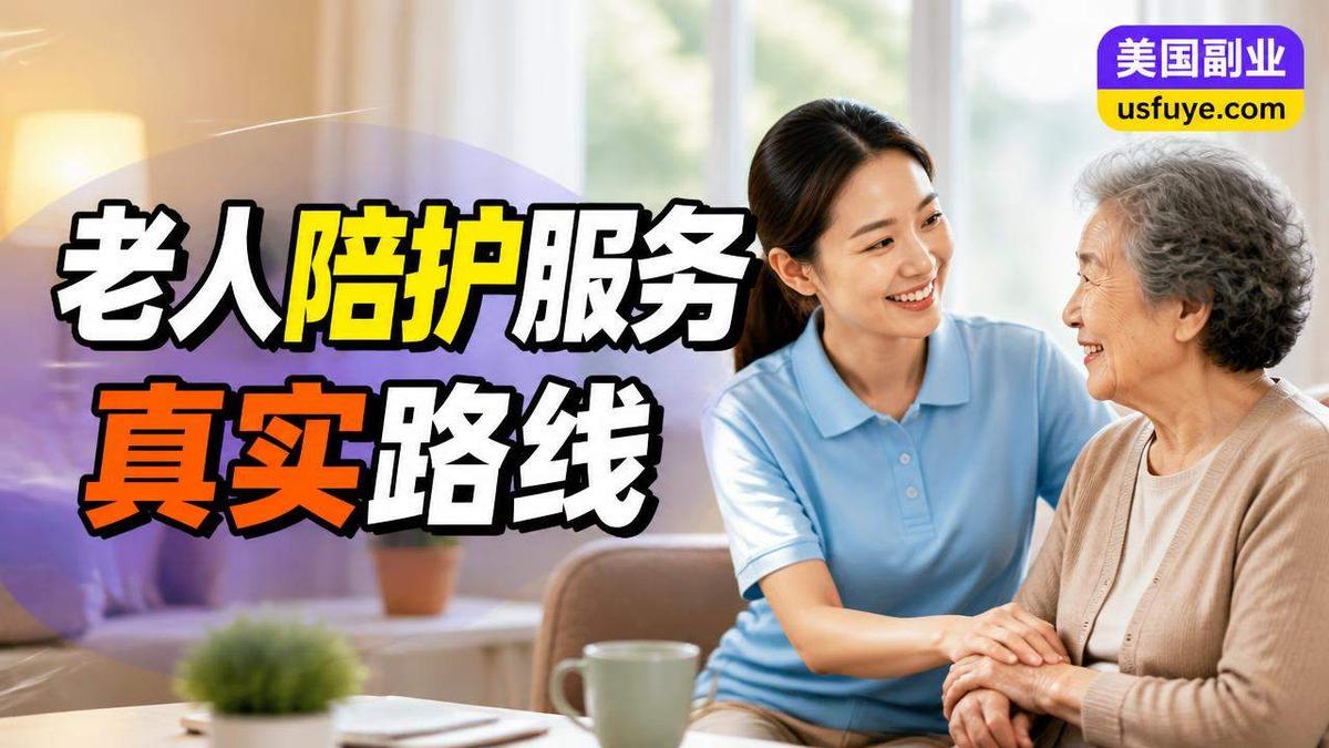 美国老人陪护服务小生意怎么开始