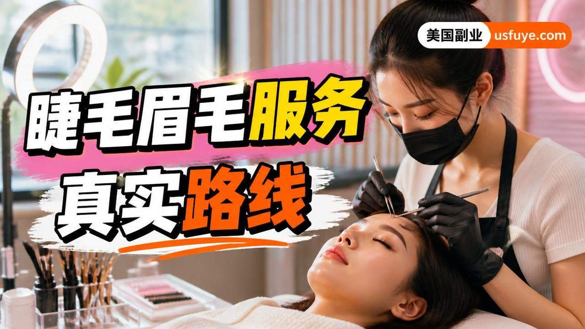 美国睫毛眉毛服务小生意怎么开始