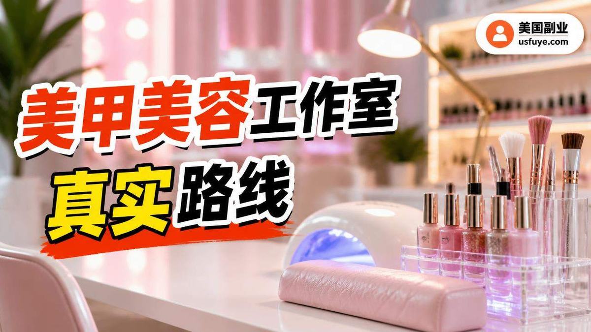美国美甲美容工作室小生意怎么开始