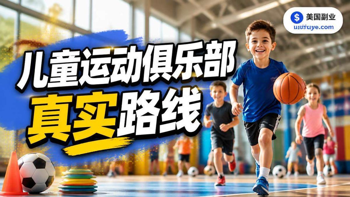 美国儿童运动俱乐部小生意怎么开始