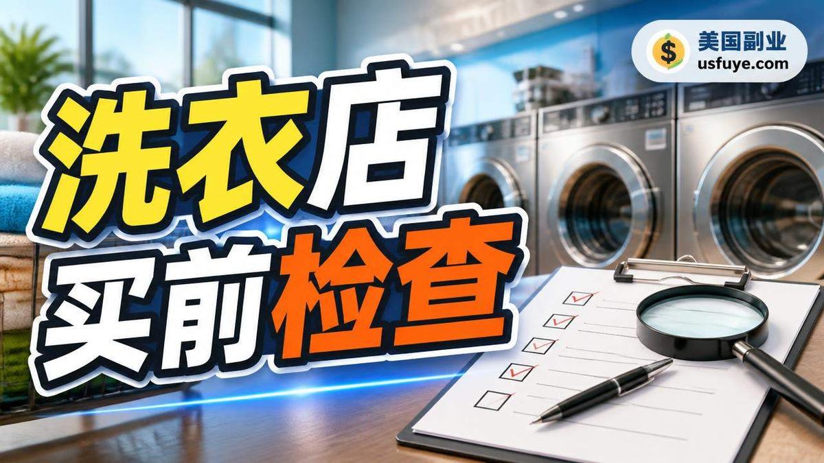 美国买洗衣店前检查小生意的实用步骤