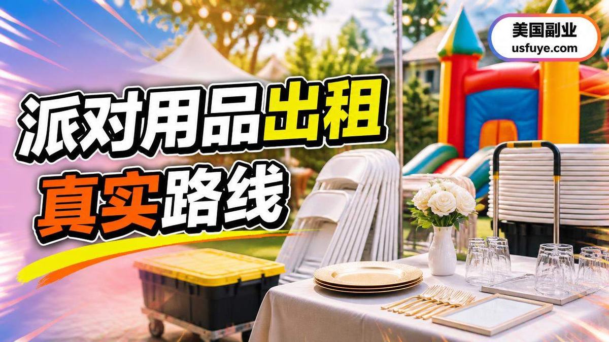美国派对用品出租小生意怎么开始:经验分享与实操建议