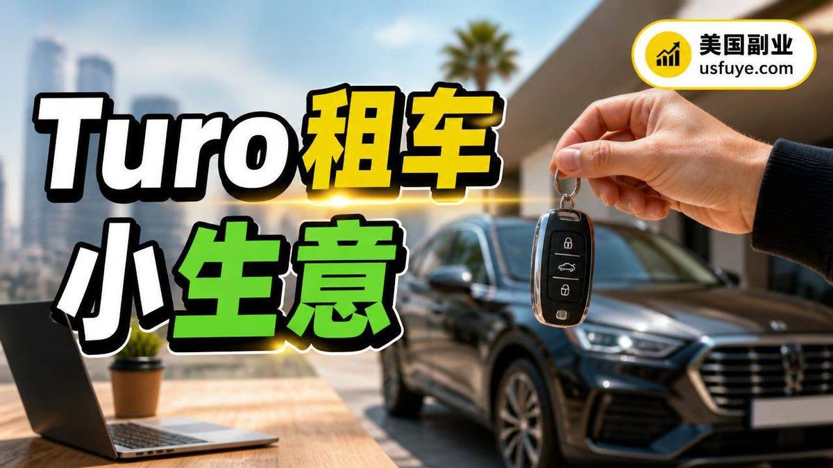 美国Turo车辆出租小生意怎么开始