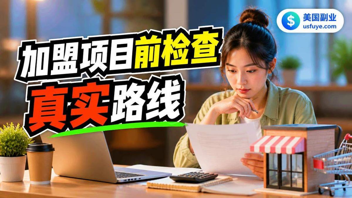 美国加盟项目前检查小生意怎么开始