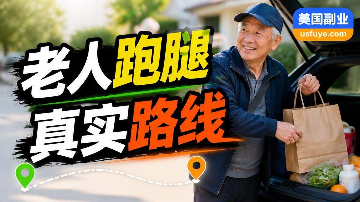 美国老人跑腿副业怎么做:从小测试开始