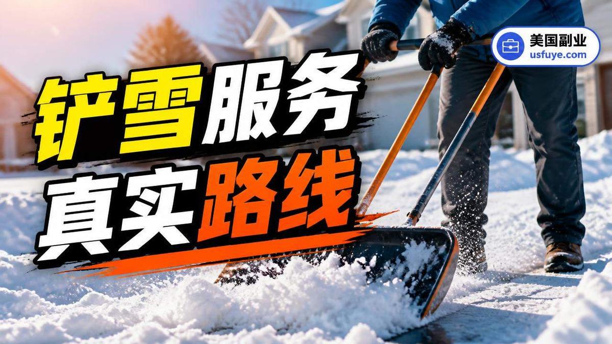 美国铲雪服务副业怎么做:从小测试开始