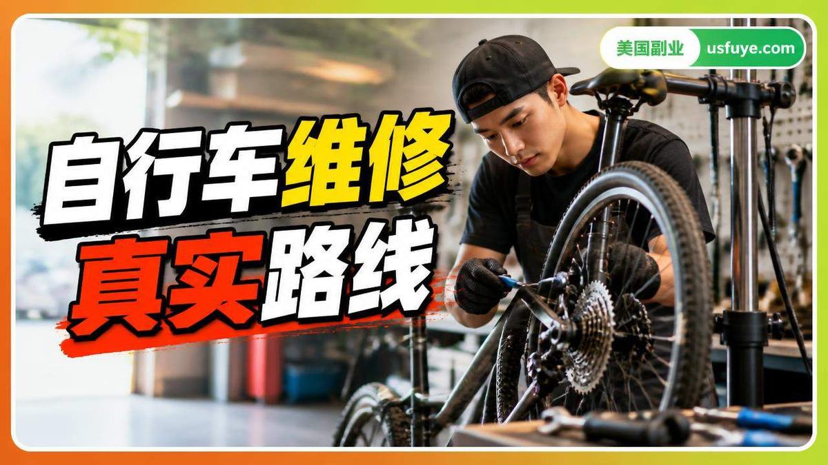 美国自行车维修副业怎么做:从小测试开始