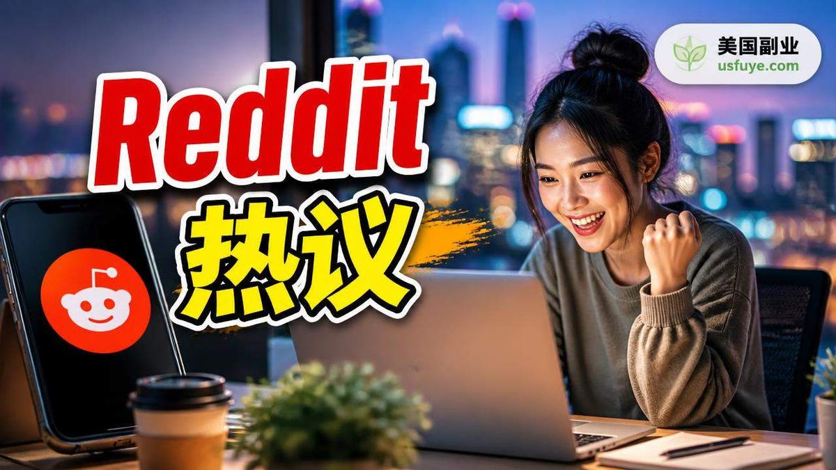 Reddit 热议:美国跑单和平台兼职里的「副业 Advice/Burnout」值不值得试