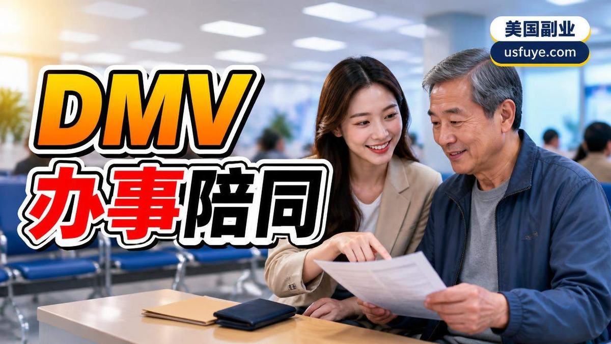 美国DMV办事陪同副业怎么做：从起步到稳定接单