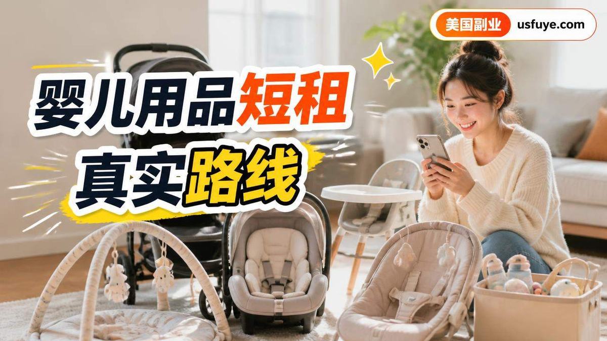 美国婴儿用品短租副业怎么做:从小测试开始