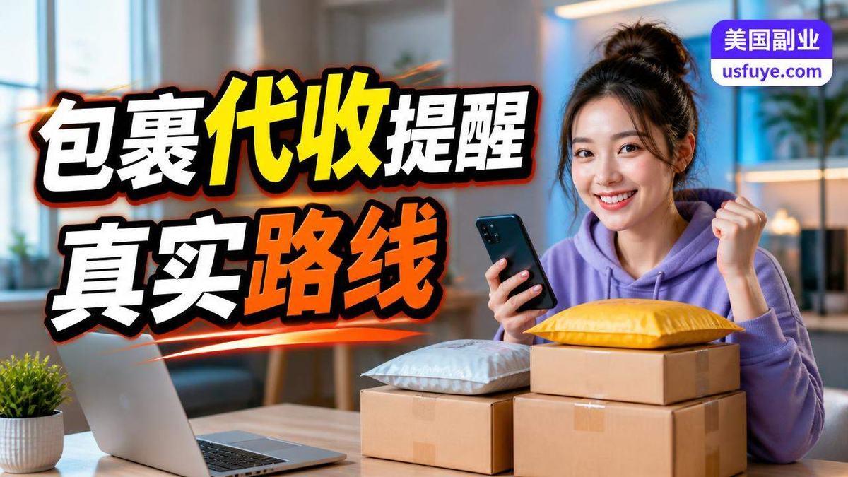 美国包裹代收提醒副业怎么做:从小测试开始