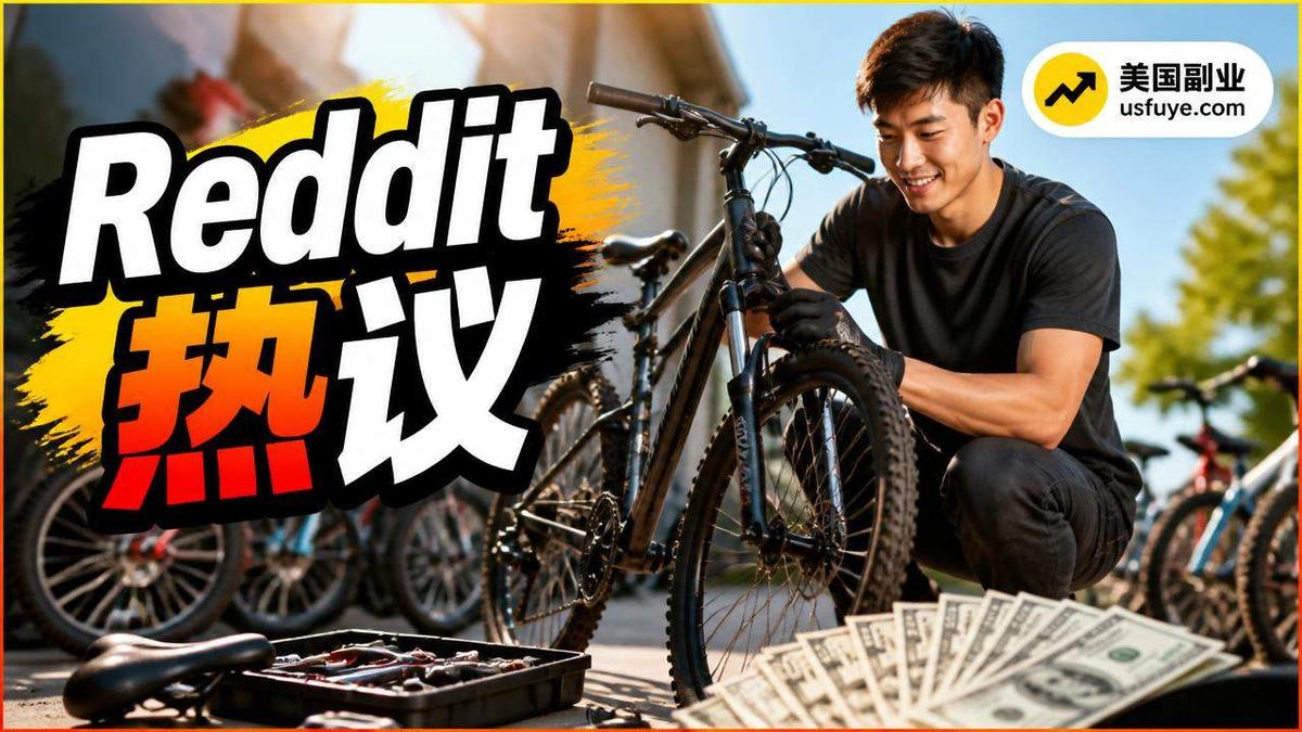 Reddit 热议：美国低成本副业选择里的「How do I find bikes to flip?」值不值得试