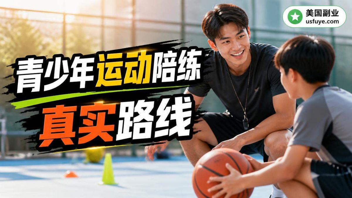 美国青少年运动陪练副业怎么做:从小测试开始
