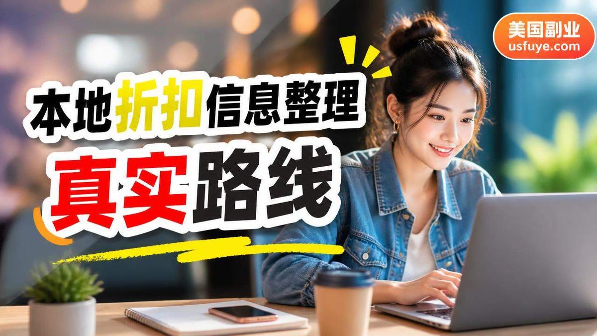 美国本地折扣信息整理副业怎么做