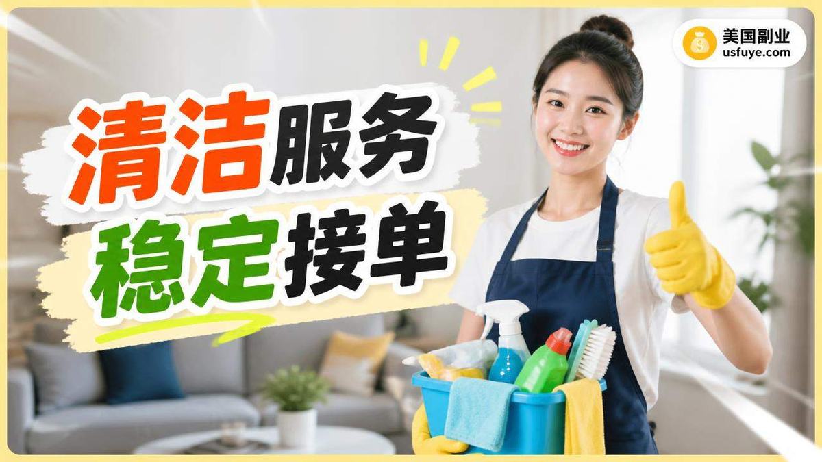 美国住宅清洁团队小生意怎么开始