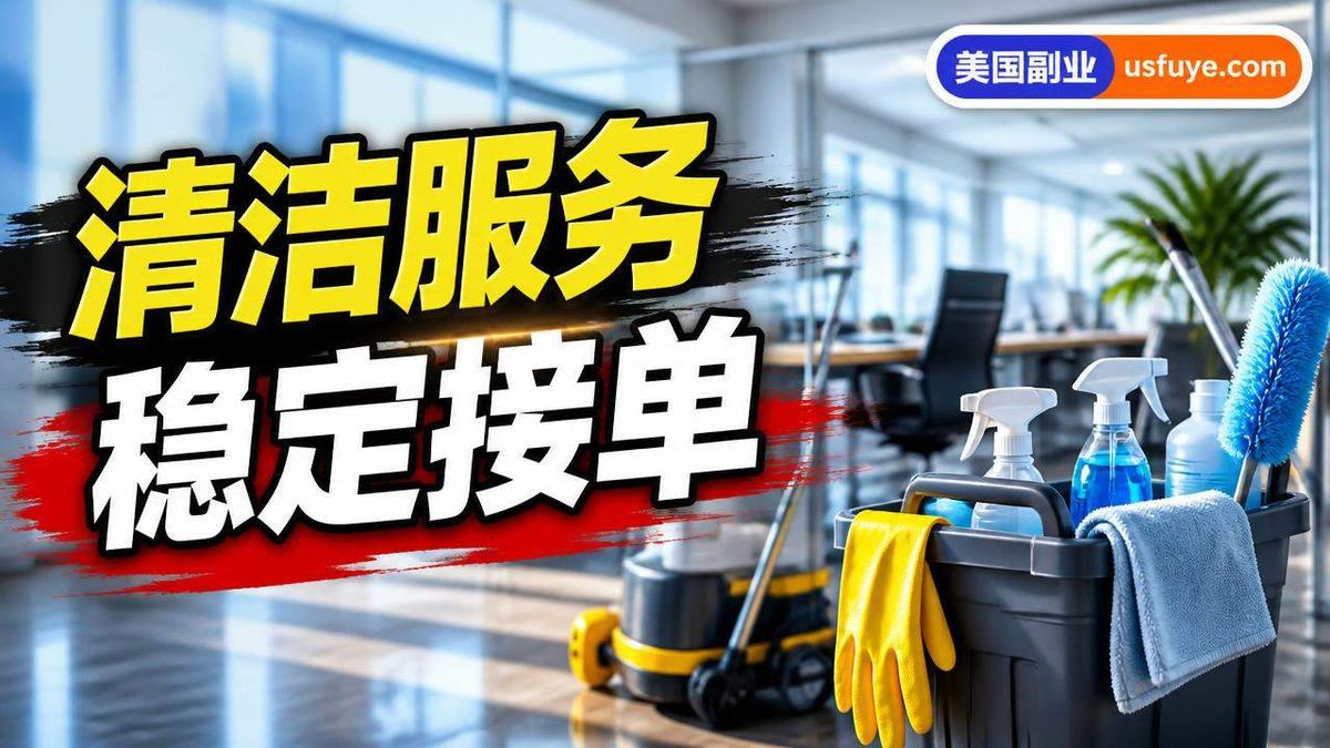 美国办公室清洁小生意怎么开始