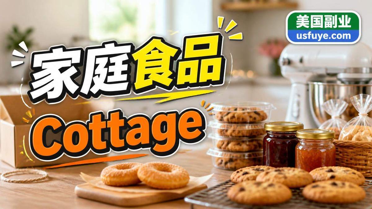 美国家庭食品 Cottage Food小生意怎么开始